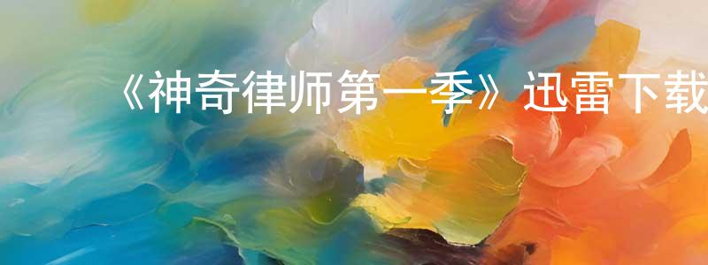 ﻿白洁的个人主页,﻿《神奇律师第一季》迅雷下载/在线观看-都市情感-美剧天堂
